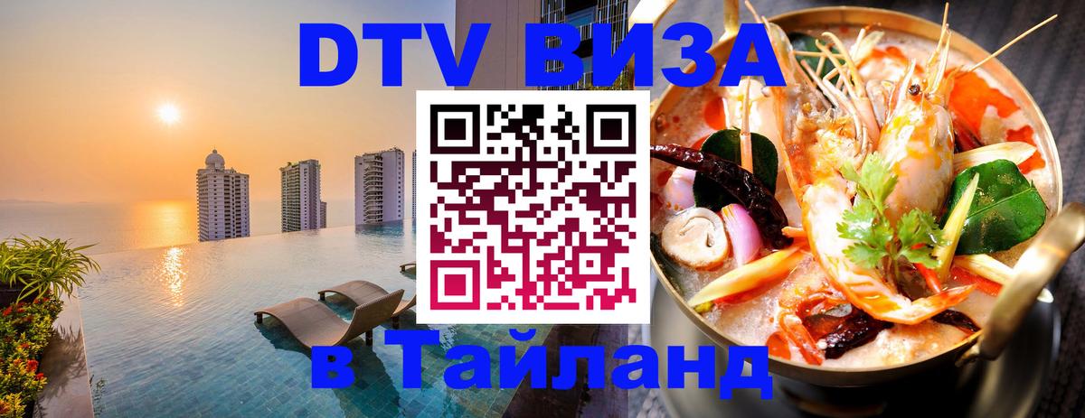Долгосрочная виза DTV в Тайланд 