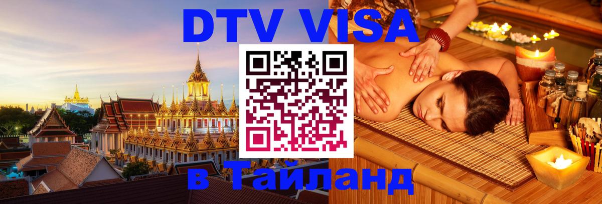 ДТВ виза в Таиланд Майкоп 