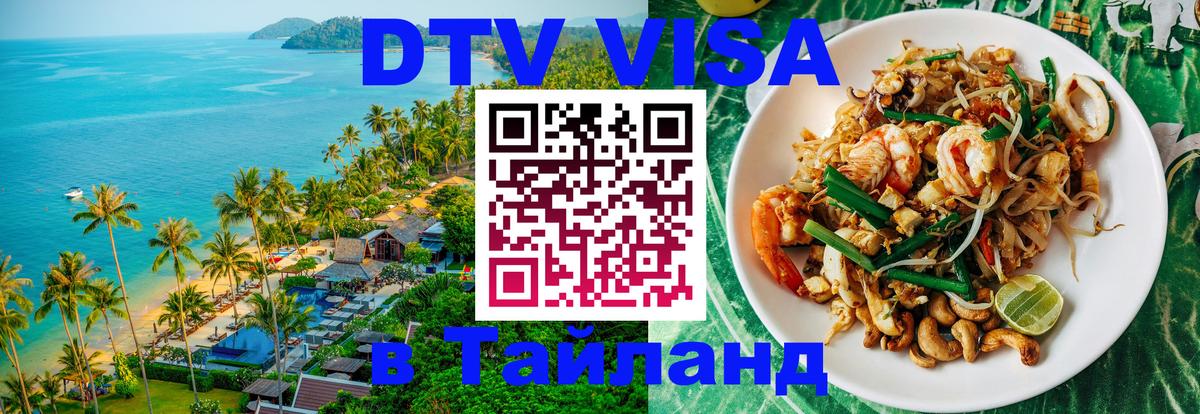 Цены на DTV визу в Таиланд — пакеты услуг, достаточно даже паспорта - Майкоп  03.10.2025 